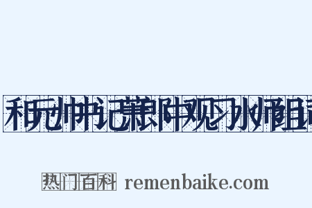 和元帅书记萧郎中观习水师组词是什么意思的图片